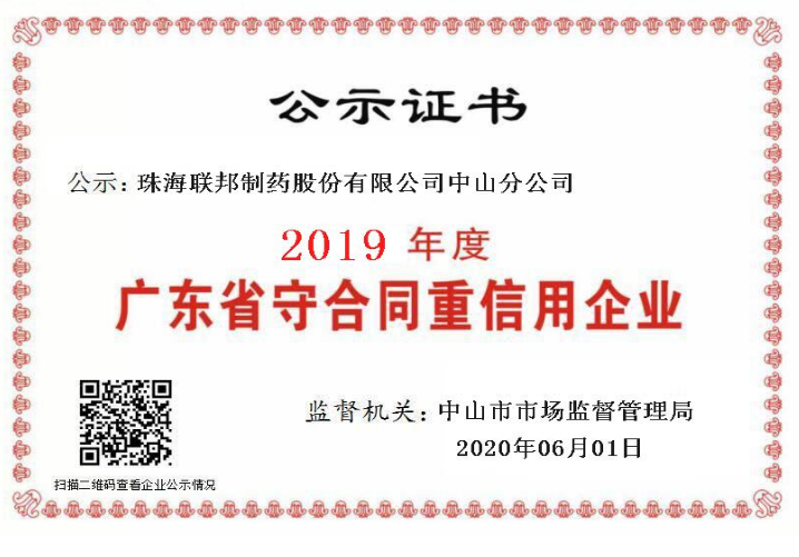 廣東省守合同重信用企業(yè)-中山分公司